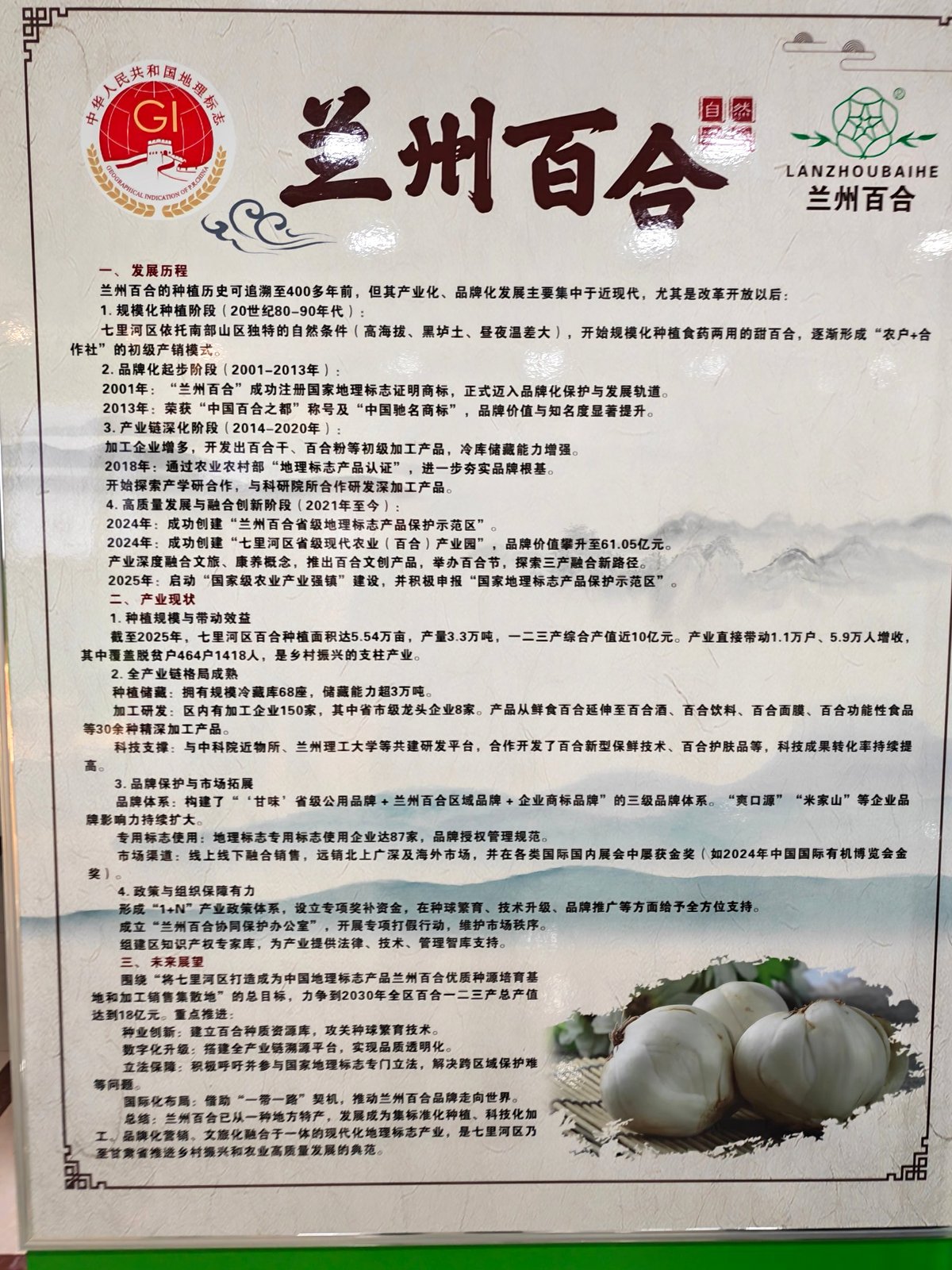 兰州百合地理标志与产业发展资料